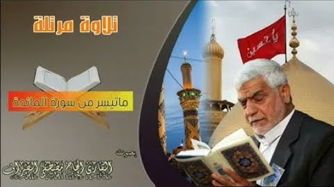 القارئ الحاج مصطفى الصراف ||ماتيسر من سورة المائدة