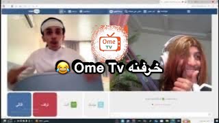 شطحات Ome Tv لاييفوتكم