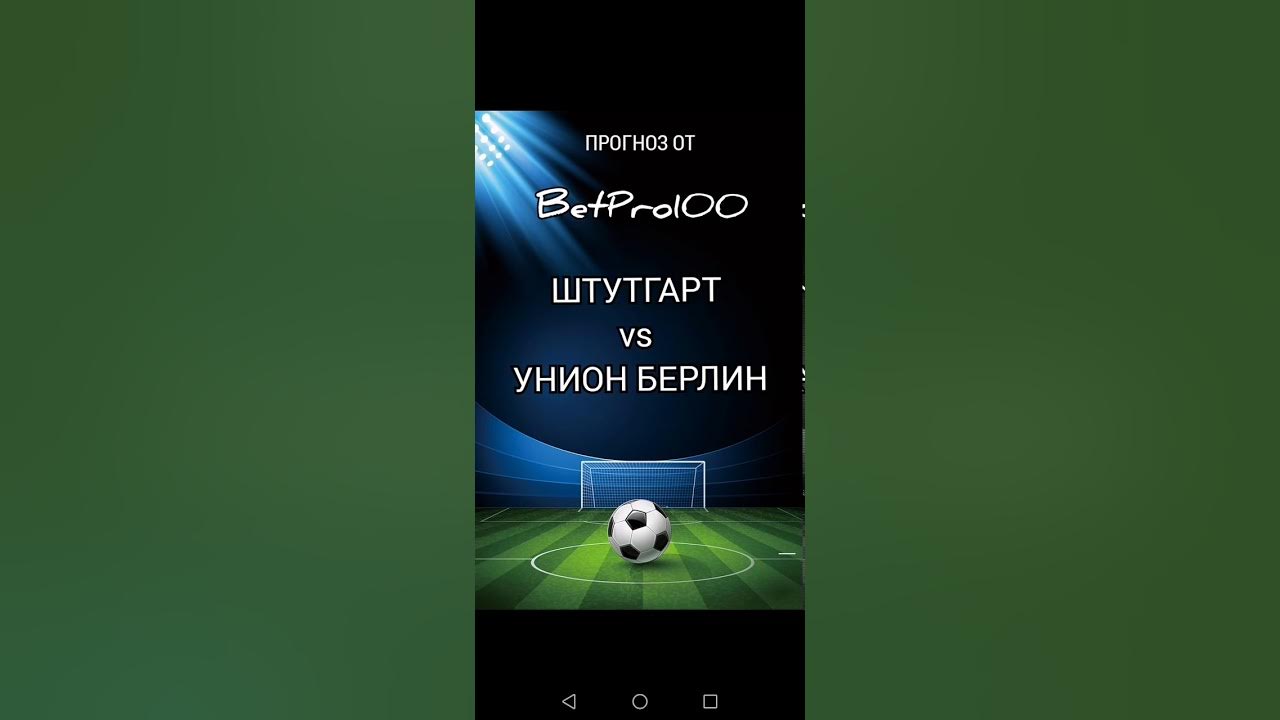 Штутгарт унион берлин прямая трансляция. Штутгарт унион берлин прямая трансляция