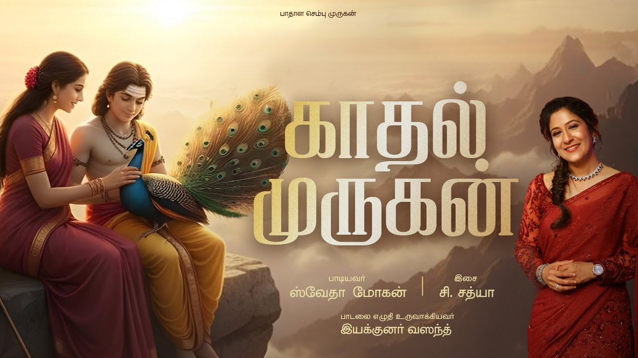 காதல் முருகன் | Shweta Mohan | C Sathya | Director Vasanth | பாதாள செம்பு முருகன் | Arogara TV