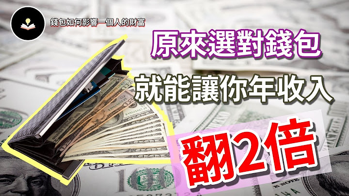 原来钱包会影响你的财富 | 年收入翻倍的秘密 | 有钱人为何用长钱包 - 天天要闻