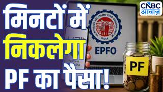 EPF Withdrawal New Rules: EPFO 3.0 से PF विड्रॉल आसान, मिनटों में निकलेगा PF का पैसा! | PM Modi