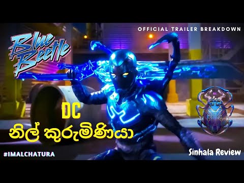 DC නිල් කුරුමිණියා | Blue Beetle Official Trailer Breakdown - Sinhala Review