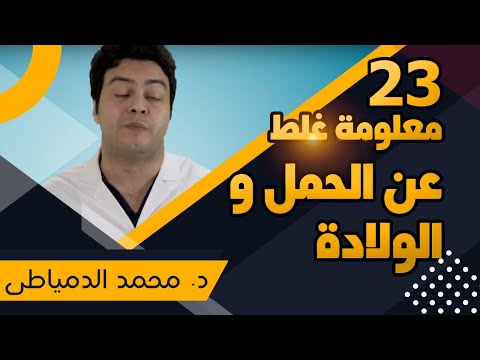 23 خرافة و معلومة خاطئة عن الحمل والولادة احذريها د محمد الدمياطي