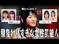 【雑談スレ】正直顔が変わりすぎだと思う女性芸能人【ガルちゃん芸能人】