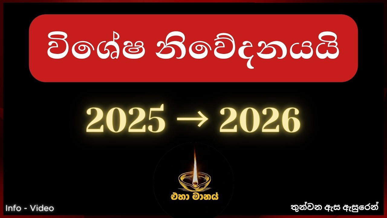 විශේෂ නිවේදනයයි - 2025 → 2026