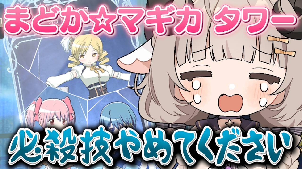 【まどドラ】タワーエクストラ今日こそクリアする!!! 【#新人Vtuber/#紫堂モルニカ】