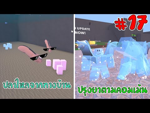 Roblox : Wacky Wizards ปรุงยาตามคอมเม้นปลาไหลสุดเจ๋ง #17