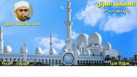 سورة سبأ (34) المصحف المرتل للشيخ أحمد عبدالحميد طاحون / Sh/Ahmed Tahoun- Surat Saba