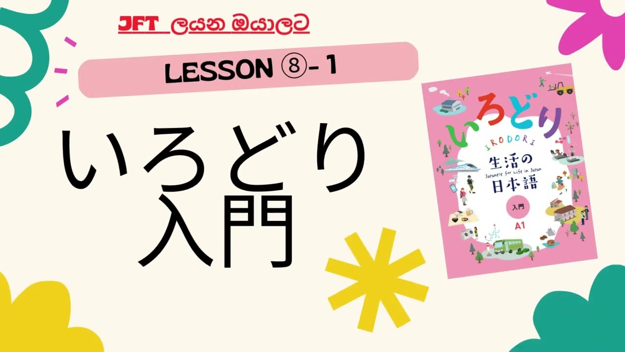 JFT ලියන ඔයාලට IRODORI Starter (いろどり入門) lesson 8 - ①