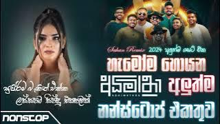 News New Sinhala Songs Nonstop 2024 (අධිමාත්රා හොදම ටික) | New Medley News | Sarith Surith Songs