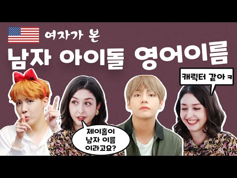 한국 <strong>남자</strong> 아이돌의 <strong>영어</strong> <strong>이름</strong>, 미국 사람 귀에는 어떻게 들릴까?