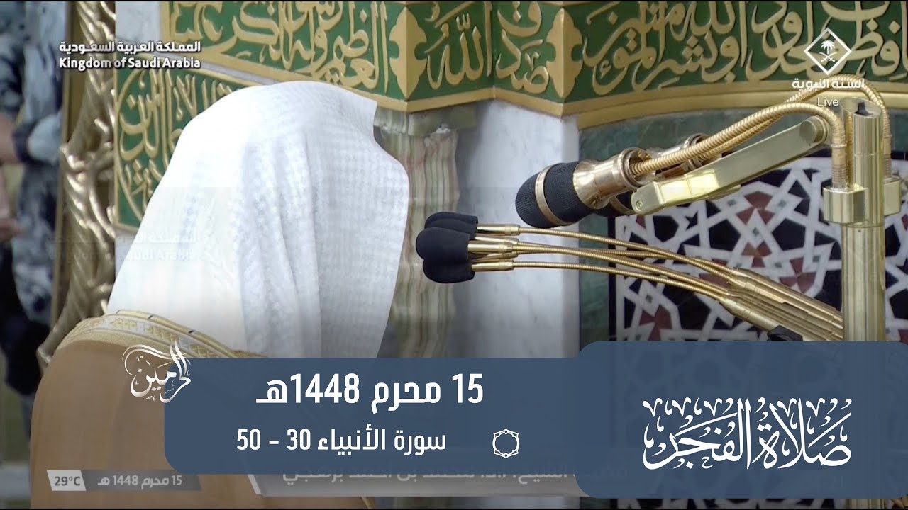 صلاة الفجر للشيخ محمد برهجي 15 محرم 1448هـ