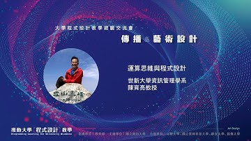 運算思維與程式設計