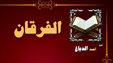 القران الكريم بصوت الشيخ احمد الدباغ | سورة الفرقان