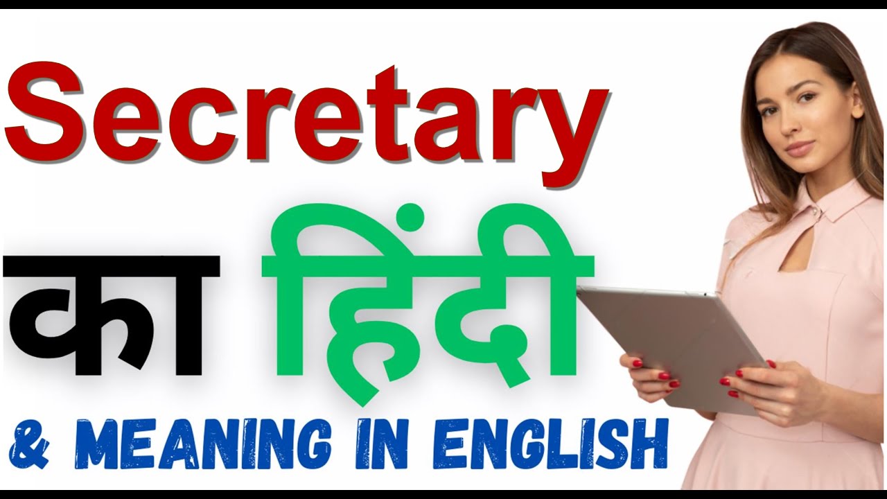 Secretary Meaning in Hindi | Secretary का हिंदी में अर्थ
