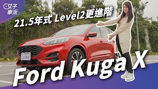 Ford Kuga X 21.5年式 大雨測試 Co-Pilot360！Level2 加入進階功能表現如何？｜試駕去哪兒