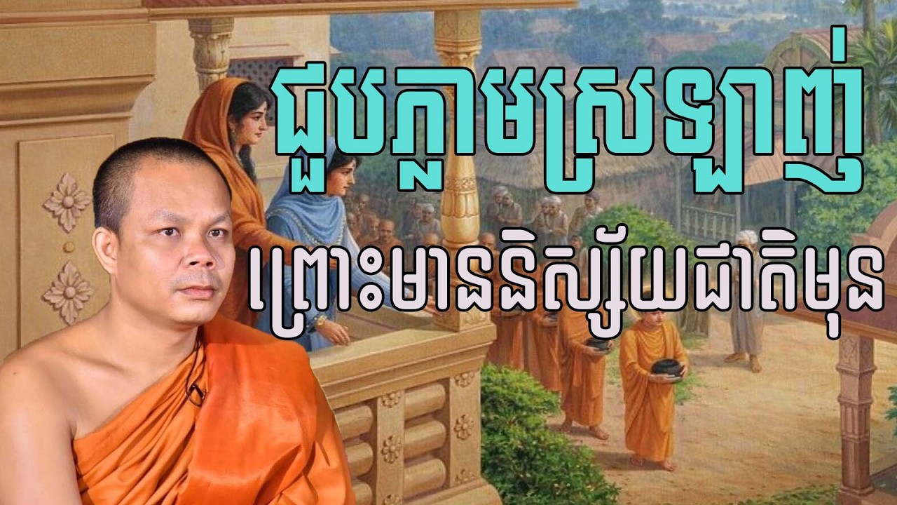 ជួបភ្លាមស្រឡាញ់ព្រោះមាននិស្ស័យពីជាតិមុន សម្តែងដោយព្រះវិជ្ជាកោវិទ សាន ភារ៉េត