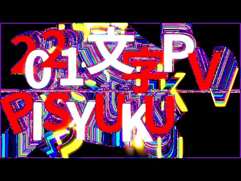 【＃文字ＰＶ】２０２１で作った映像