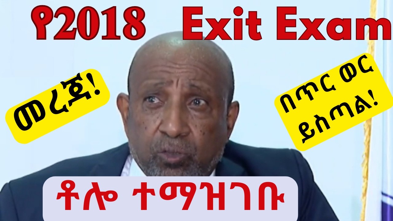 Exit Exam ለተመራቂ ተማሪዎች በጥር ወር ይስጣል /የ2018/ በድጋሜ የምትፈተኑም አሁን መመዝገብ አለባቹሁ።
