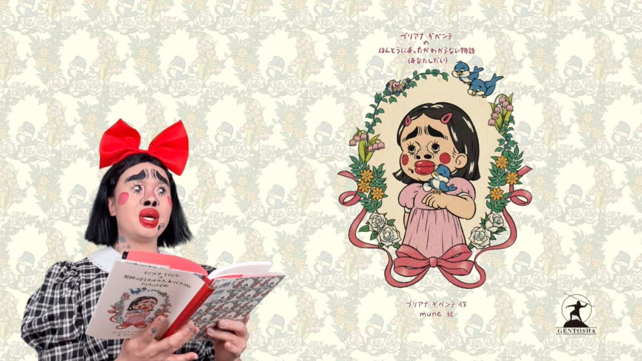 絵本朗読] [後編] ブリアナ・ギガンテのほんとうにあったかわからない