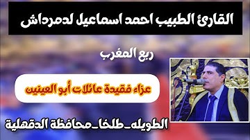 القارئ الطبيب احمد الدمرداش ربع المغرب ـ الطويله _طلخا_محافظة الدقهلية 31_7_2025