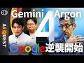 【「Gemini 4 Argon」まだ“本命”じゃない】「Googleは脱落してない」今井翔太／機能絞って発表→GPT・Claude最新モデルに匹敵／AI暴走の本質は「強化学習」【AI QUEST】