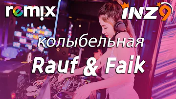 колыбельная - Rauf & Faik 【DJ REMIX】⚡Ft. GlcMusicChannel