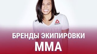 Топ 5 БРЕНДОВ экипировки ММА - Видео от ММАхач