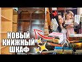 🔥Заполняем НОВЫЙ КНИЖНЫЙ ШКАФ🔥 ПЕРЕСТАВЛЯЕМ СТАРЫЙ! ПОЛНАЯ ПЕРЕСТАНОВКА