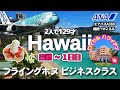 【ハワイ】成田国際空港ANAラウンジ、フライングホヌ・ビジネスクラス、エッグスン・シングス、マイタイバー、ロイヤルハワイアン。出国から１日目の様子を未公開映像を中心に時系列で編集しました。