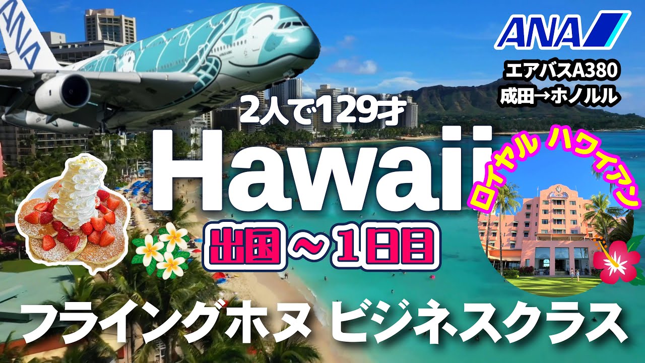 【ハワイ】成田国際空港ANAラウンジ、フライングホヌ・ビジネスクラス、エッグスン・シングス、マイタイバー、ロイヤルハワイアン。出国から１日目の様子を未公開映像を中心に時系列で編集しました。