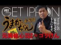 【うまかっちゃん争奪！熱き戦い】ゴリけんvs卒業生８人！送別会にサプライズ参加