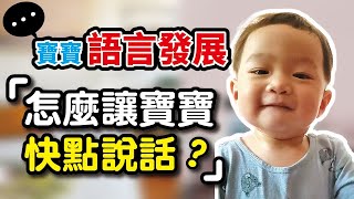 新手父母必看 如何刺激寶寶開口說話？培養語言能力的7大方法！