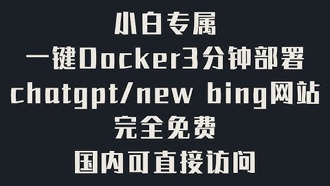 超级干货 小白专属 搭建自己的ChatGpt/new bing网站 完全免费  3分钟一键docker部署ChatGpt/new bing网页版web 无需翻墙国内可直接访问