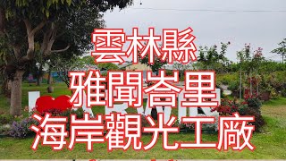 [4K], 臺灣, 雲林縣 , 斗六市, 雅聞峇里海岸觀光工廠