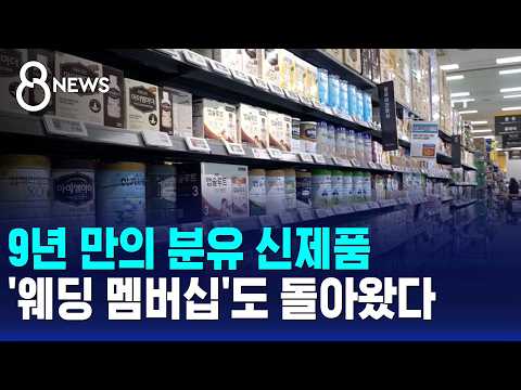 First New Baby Formula in 9 Years.. 'Wedding Memberships' Are Back / SBS 8 News