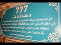 حفل دهانات 777 الجزء الاول