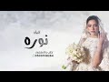 شيلة عروس باسم نوره 2025 جت العروس اللي فيها الزين كله شيله حماسيه 