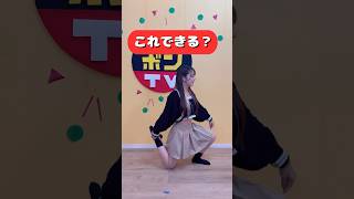 これできる？体が柔らかくないとできないポーズやってみたら・・・#shorts