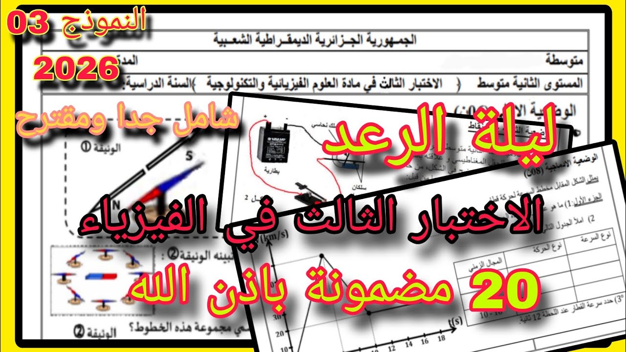الأختبار الثالث في الفيزياء سنة ثانية متوسط النموذج 03 2026