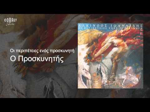 Αλκίνοος Ιωαννίδης - Ο Προσκυνητής - Official Audio Release