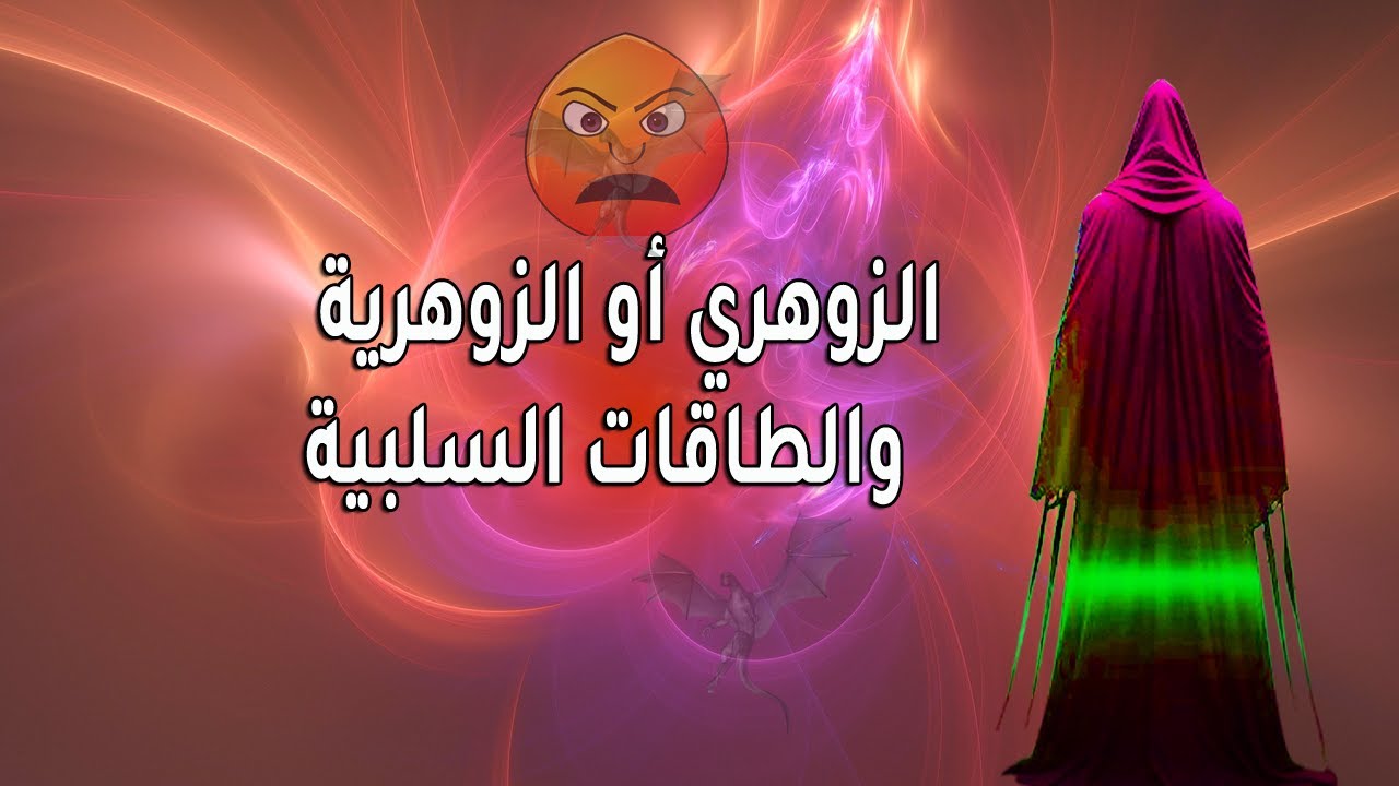 لماذا يتأثر الزوهري بالطاقات السلبية بسرعة؟ إليك أسرار الحماية