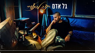 גל אדם - רוצה להתעורר