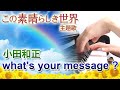 what's your message ?:小田和正【新曲】(ドラマ「この素晴らしき世界」主題歌)【ピアノ・ソロ】フルバージョン