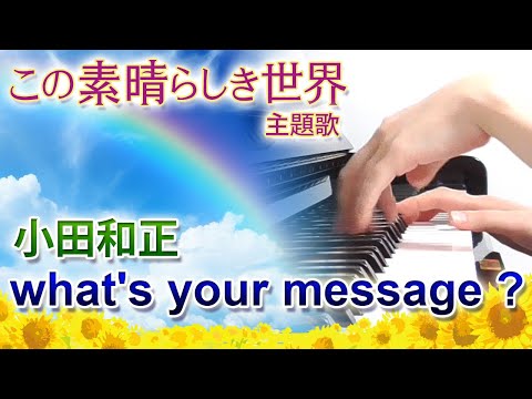 what's your message ?：小田和正【新曲】（ドラマ「この素晴らしき世界」主題歌）【ピアノ・ソロ】フルバージョン