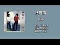 「秋時雨」雅夢 (4th Single)