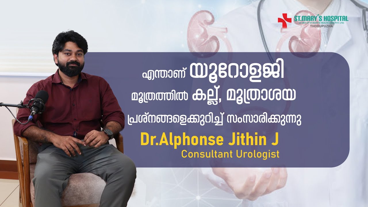 ഇടയ്ക്കിടെ ഉണ്ടാകുന്ന മൂത്രാശയ രോഗങ്ങൾ നിങ്ങളെ അലട്ടുന്നുണ്ടോ? Watch Full Video