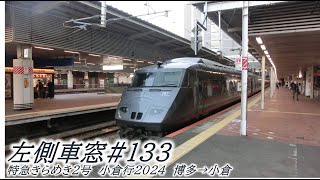 左側車窓#133　ＪＲ九州特急きらめき2号　小倉行2024　博多→小倉