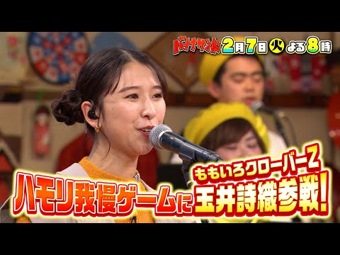 🍌🥪ハモリ我慢全敗中…ももクロが最後の砦で雪辱なるか！本気リベンジSP💪💪2/7(火)【TBS】